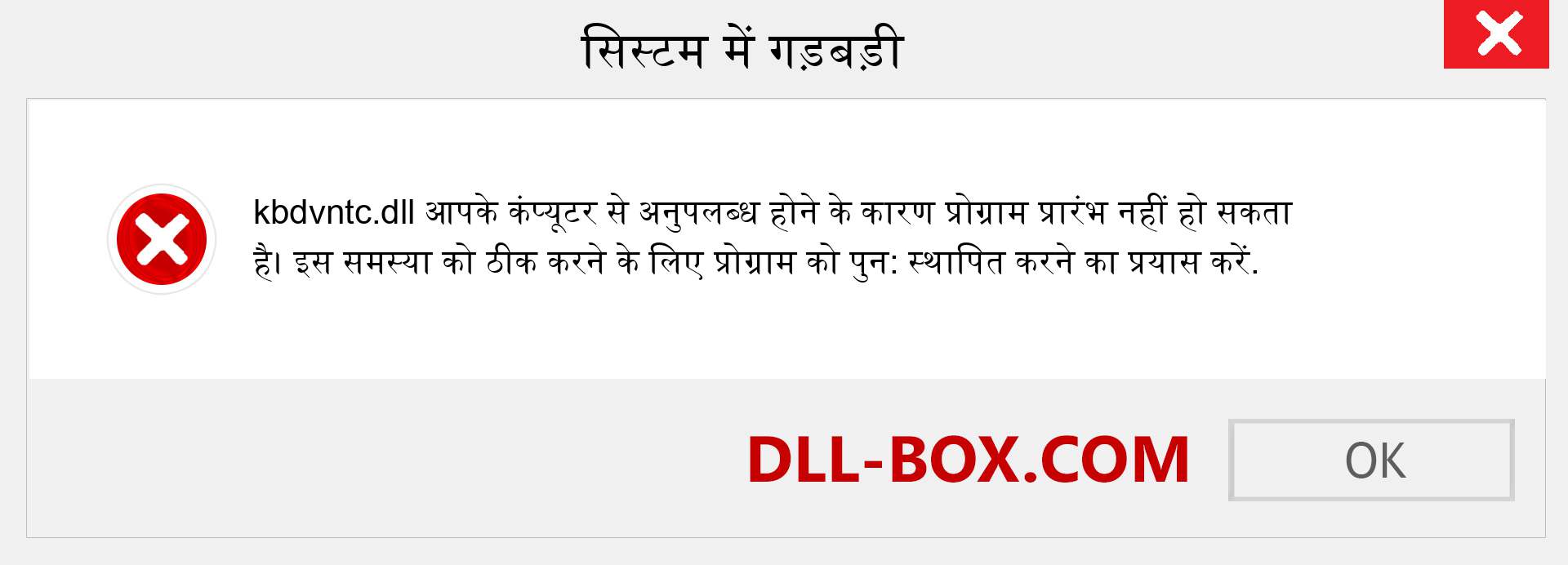 kbdvntc.dll फ़ाइल गुम है?. विंडोज 7, 8, 10 के लिए डाउनलोड करें - विंडोज, फोटो, इमेज पर kbdvntc dll मिसिंग एरर को ठीक करें