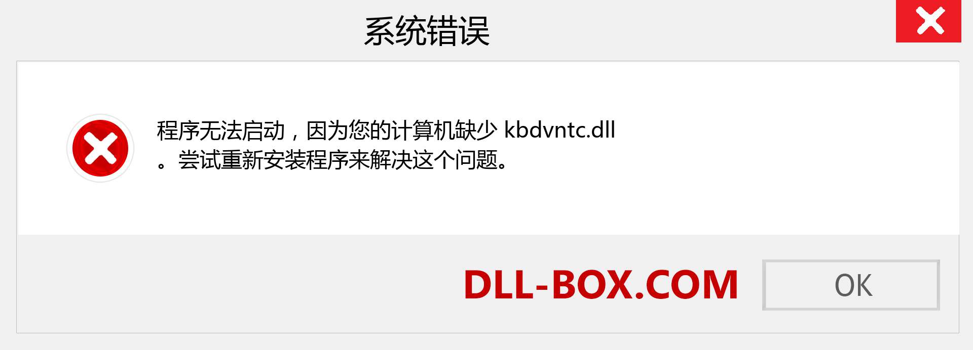 kbdvntc.dll 文件丢失？。 适用于 Windows 7、8、10 的下载 - 修复 Windows、照片、图像上的 kbdvntc dll 丢失错误